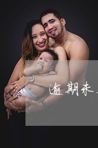 逾期未上报的情况说明 逾期未上报的情况说明