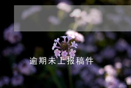 逾期未上报稿件 逾期未上报稿件