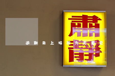 逾期未上报视为无意见 逾期未上报视为无意见