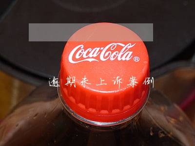 逾期未上诉案例 逾期未上诉案例