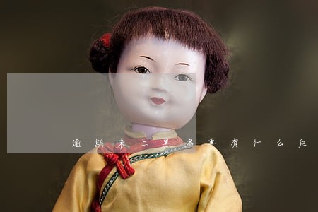 逾期未上黑名单有什么后果 逾期未上黑名单有什么后果