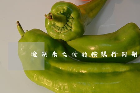 逾期未之付的按银行同期利率 逾期未之付的按银行同期利率