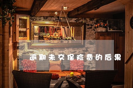 逾期未交保险费的后果 逾期未交保险费的后果