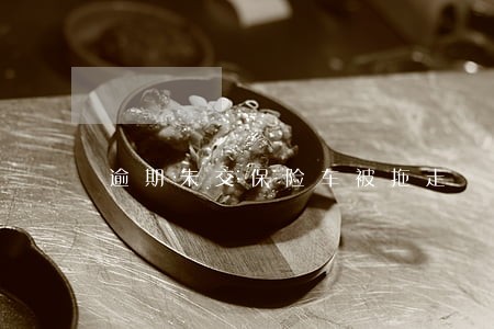 逾期未交保险车被拖走 逾期未交保险车被拖走