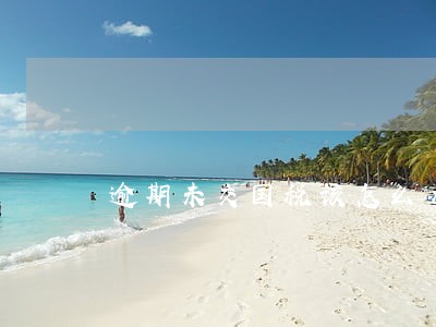 逾期未交国税该怎么办 逾期未交国税该怎么办