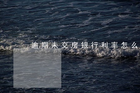 逾期未交房银行利率怎么算 逾期未交房银行利率怎么算