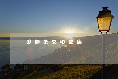 逾期未交扣款函 逾期未交扣款函