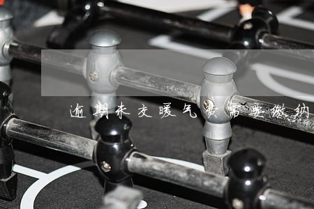 逾期未交暖气费需要缴纳滞纳金吗 逾期未交暖气费需要缴纳滞纳金吗