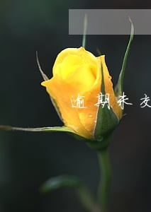 逾期未交本月信用度等级将降为0 逾期未交本月信用度等级将降为0