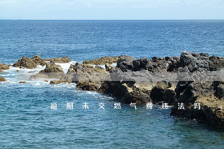 逾期未交燃气费违法吗 逾期未交燃气费违法吗