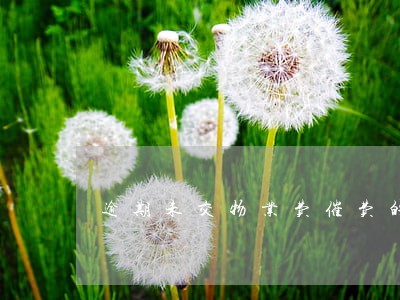 逾期未交物业费催费的通知 逾期未交物业费催费的通知