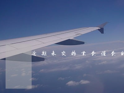 逾期未交物业费催费的通知书 逾期未交物业费催费的通知书