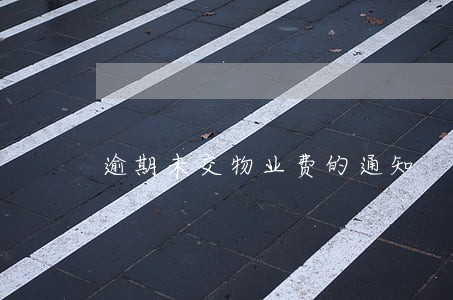 逾期未交物业费的通知 逾期未交物业费的通知