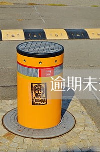 逾期未交税款滞纳金吗 逾期未交税款滞纳金吗