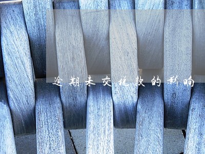 逾期未交税款的影响 逾期未交税款的影响