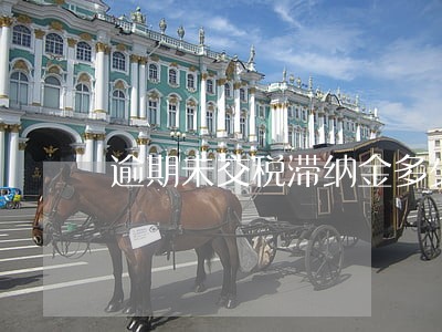 逾期未交税滞纳金多少钱 逾期未交税滞纳金多少钱