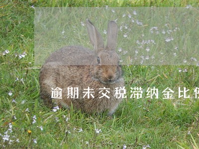 逾期未交税滞纳金比例 逾期未交税滞纳金比例