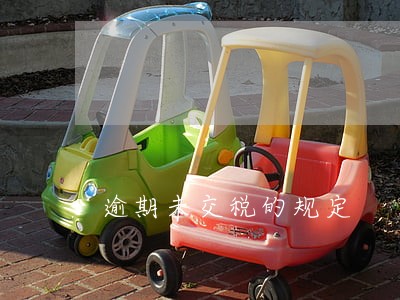 逾期未交税的规定