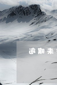 逾期未交罚单网上怎么交违章罚款 逾期未交罚单网上怎么交违章罚款