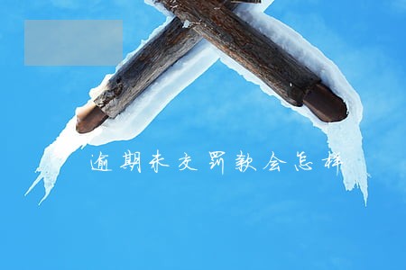 逾期未交罚款会怎样 逾期未交罚款会怎样