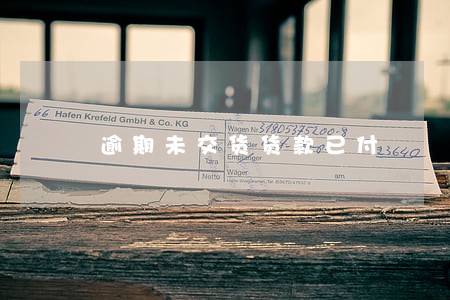 逾期未交货货款已付 逾期未交货货款已付