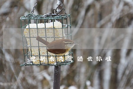 逾期未交货赔偿标准
