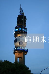 逾期未交费自动撤回诉讼处理