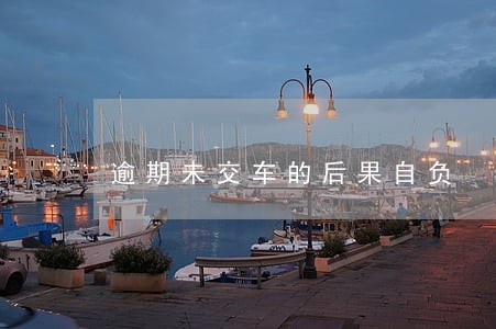 逾期未交车的后果自负 逾期未交车的后果自负