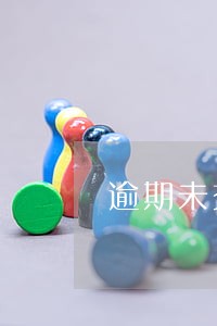 逾期未交车辆罚款怎么处理