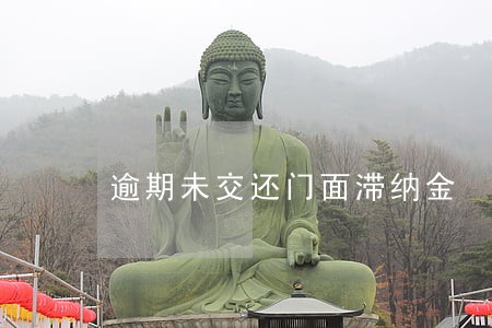 逾期未交还门面滞纳金 逾期未交还门面滞纳金