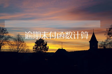 逾期未付函数计算