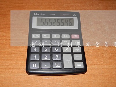 逾期未付利息本金复息 逾期未付利息本金复息