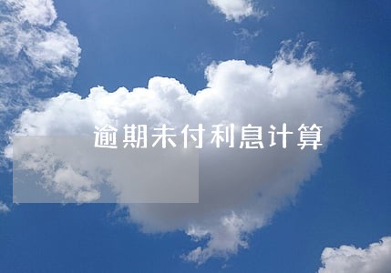 逾期未付利息计算 逾期未付利息计算