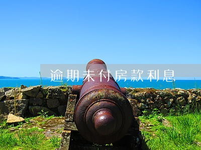 逾期未付房款利息