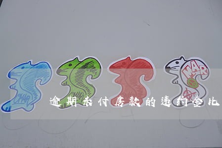 逾期未付房款的违约金比例 逾期未付房款的违约金比例