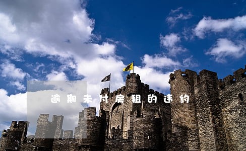 逾期未付房租的违约 逾期未付房租的违约