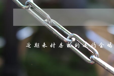 逾期未付房租的违约金吗 逾期未付房租的违约金吗