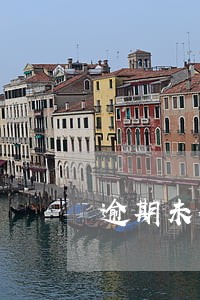 逾期未付款保障暂终止 逾期未付款保障暂终止