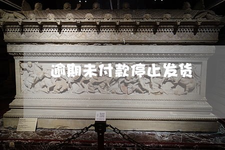 逾期未付款停止发货
