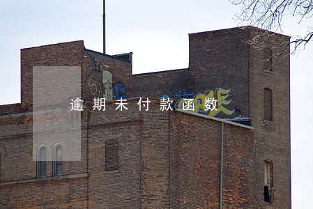 逾期未付款函数