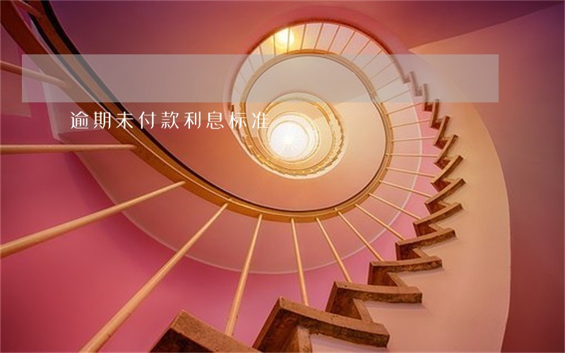 逾期未付款利息标准 逾期未付款利息标准