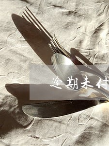 逾期未付款利率 逾期未付款利率