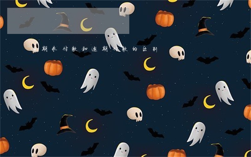 逾期未付款和逾期付款的区别 逾期未付款和逾期付款的区别