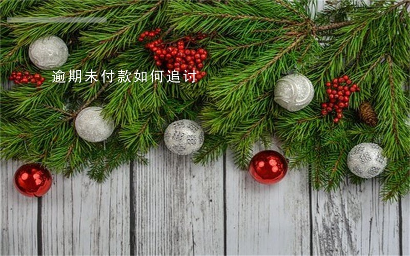 逾期未付款如何追讨 逾期未付款如何追讨