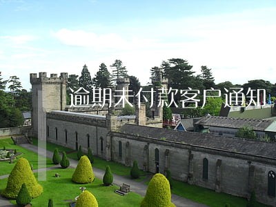 逾期未付款客户通知