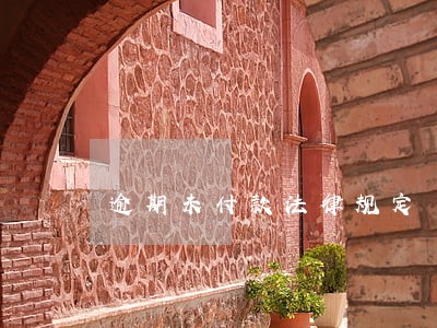 逾期未付款法律规定 逾期未付款法律规定
