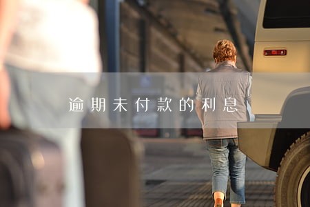 逾期未付款的利息
