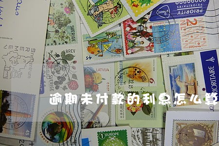 逾期未付款的利息怎么算 逾期未付款的利息怎么算