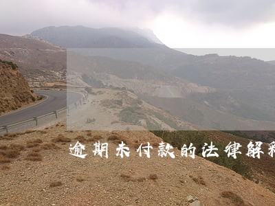 逾期未付款的法律解释 逾期未付款的法律解释