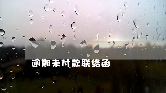 逾期未付款联络函 逾期未付款联络函